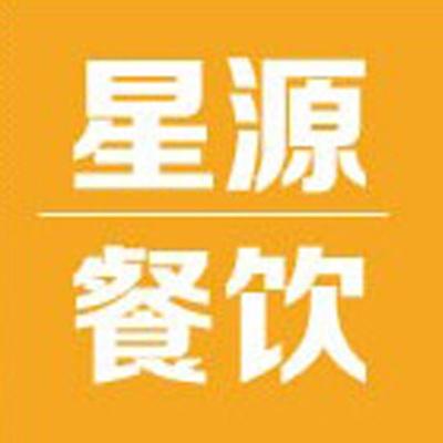 汕頭市星源餐飲管理服務(wù) 打造卓越餐飲管理新標(biāo)桿