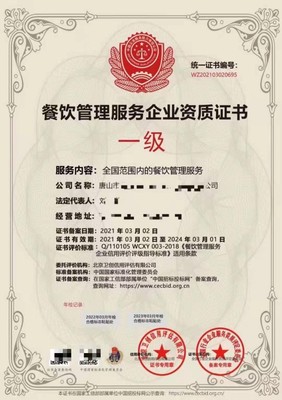 餐飲管理服務企業資質證書 專業運營的基石與市場準入的通行證